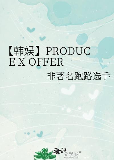 顿PRODUCE X OFFER